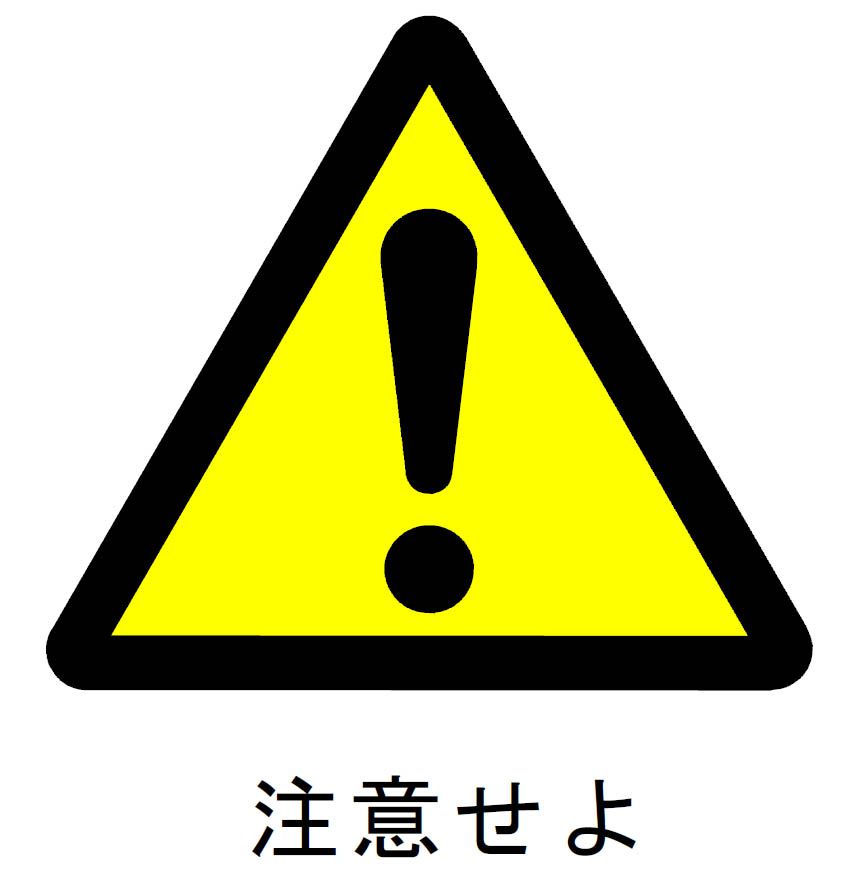 注意ください（中部地区公民館）