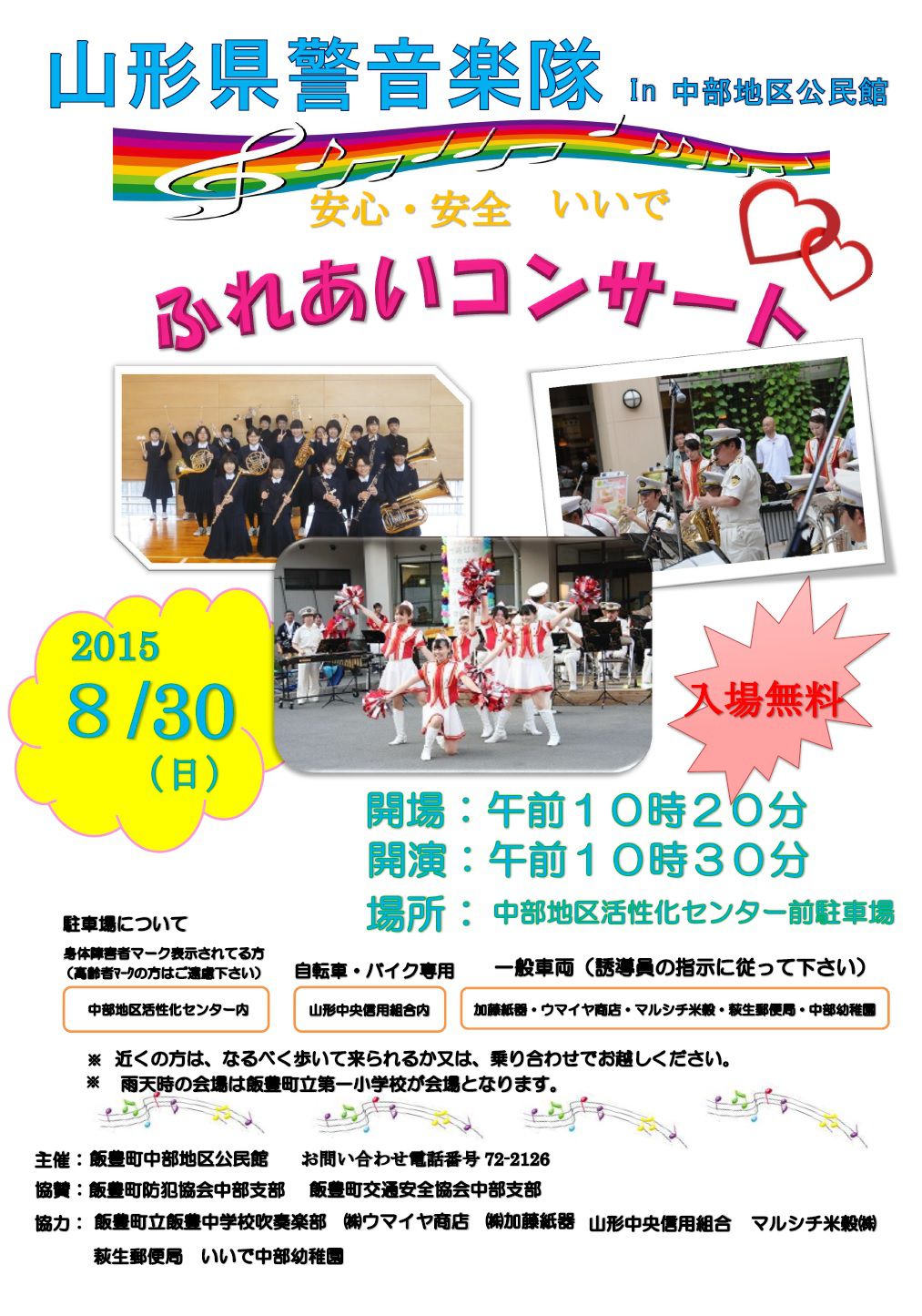 山形県警音楽隊・ふれあいコンサートポスター完成！