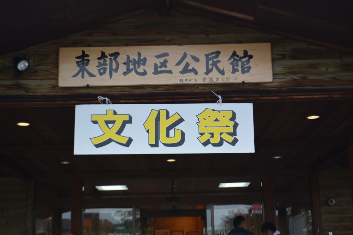 東部地区文化祭を開催