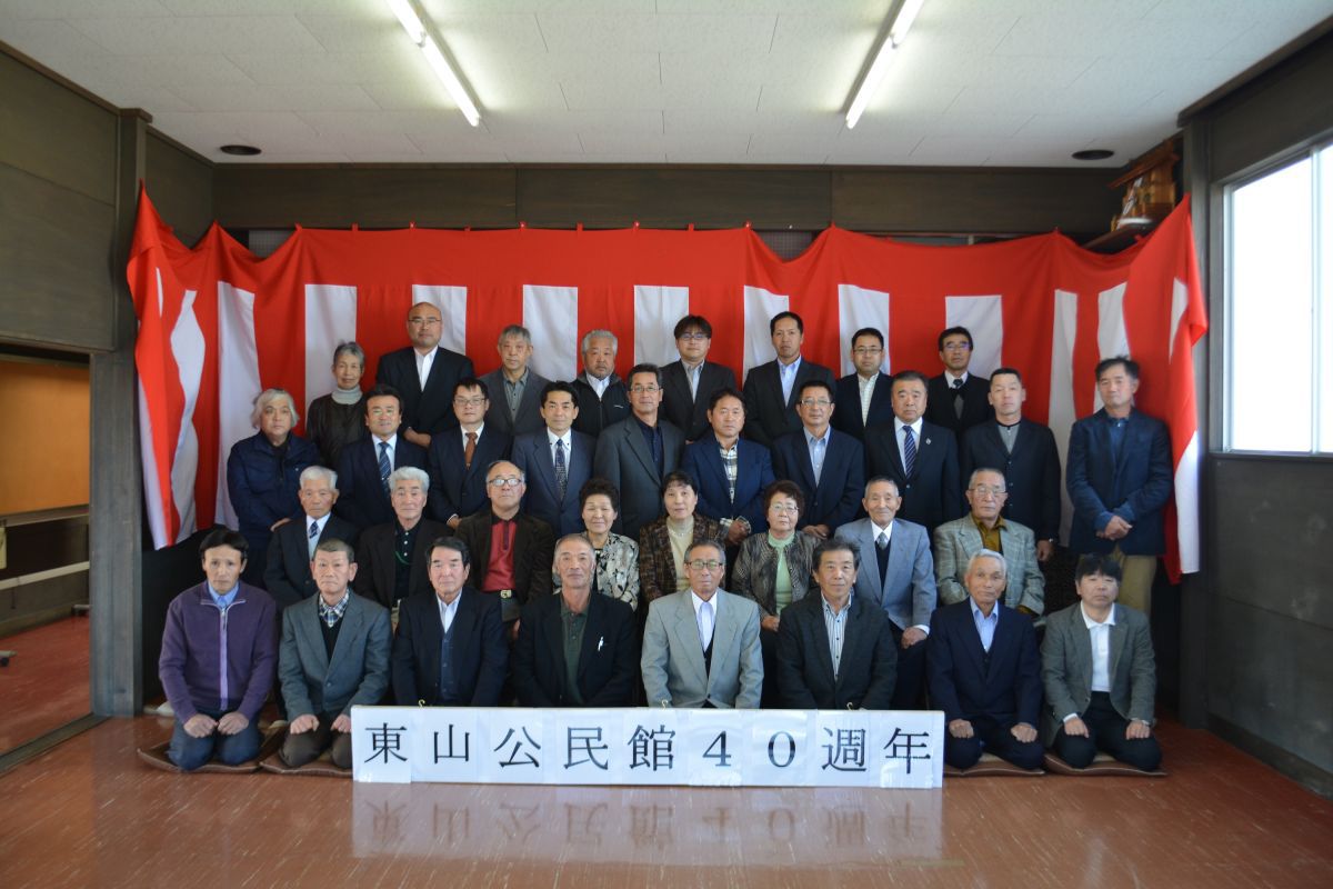 東山公民館建設４０周年を祝う。