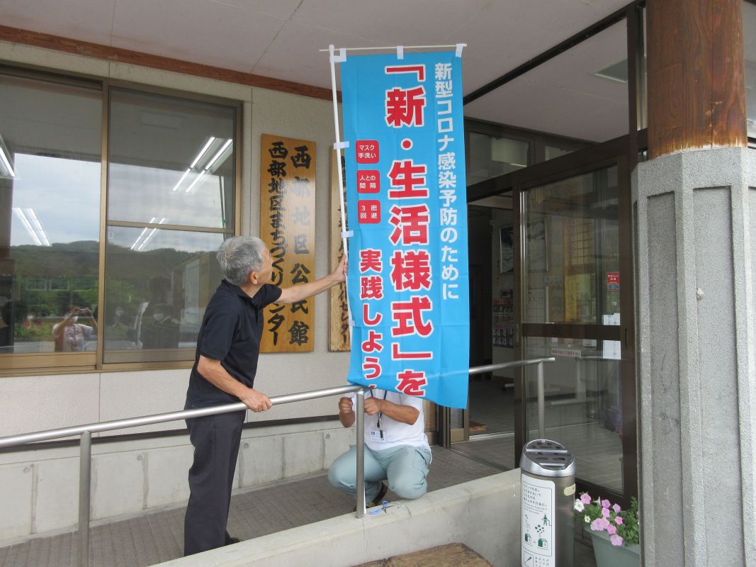 新・生活様式の実践のぼり（西部地区公民館）
