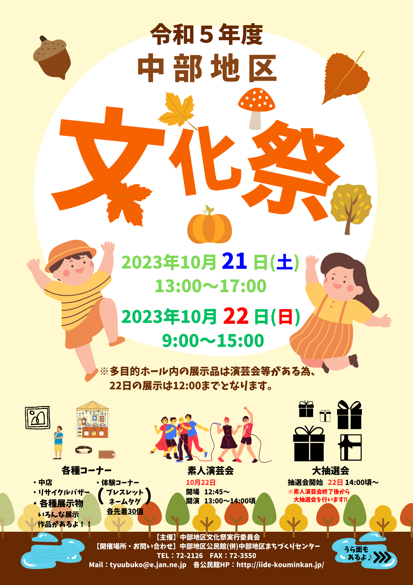 令和５年度 中部地区文化祭のお知らせ!!（中部地区公民館）