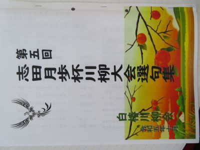 志田月歩杯選句集完成（白椿地区公民館）