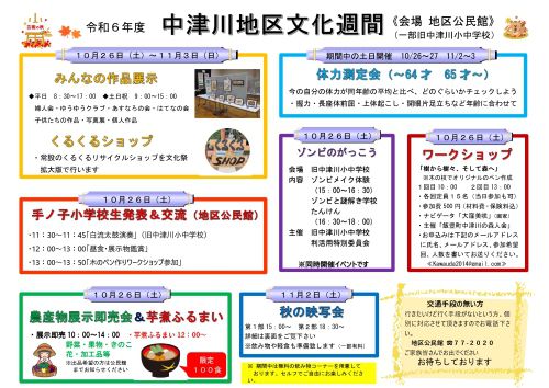 令和６年度　中津川地区文化週間(10/26～11/3)/中津川地区公民館