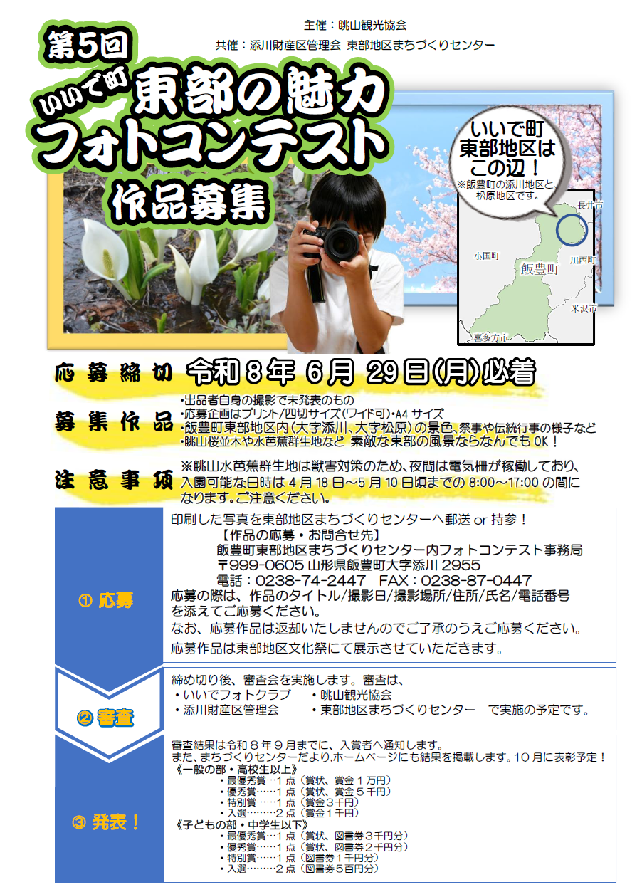 第五回 東部の魅力フォトコンテストを開催