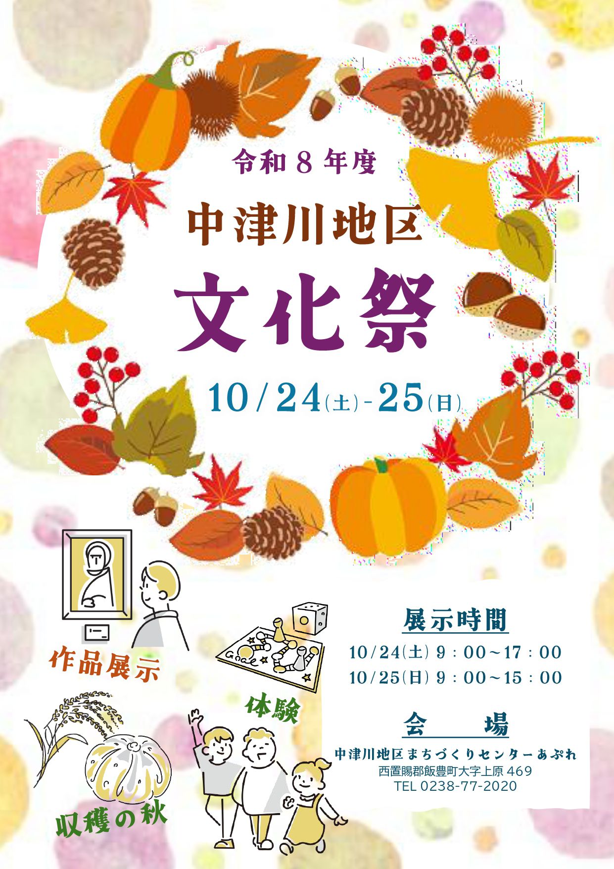 【令和8年度　中津川地区文化祭】開催します