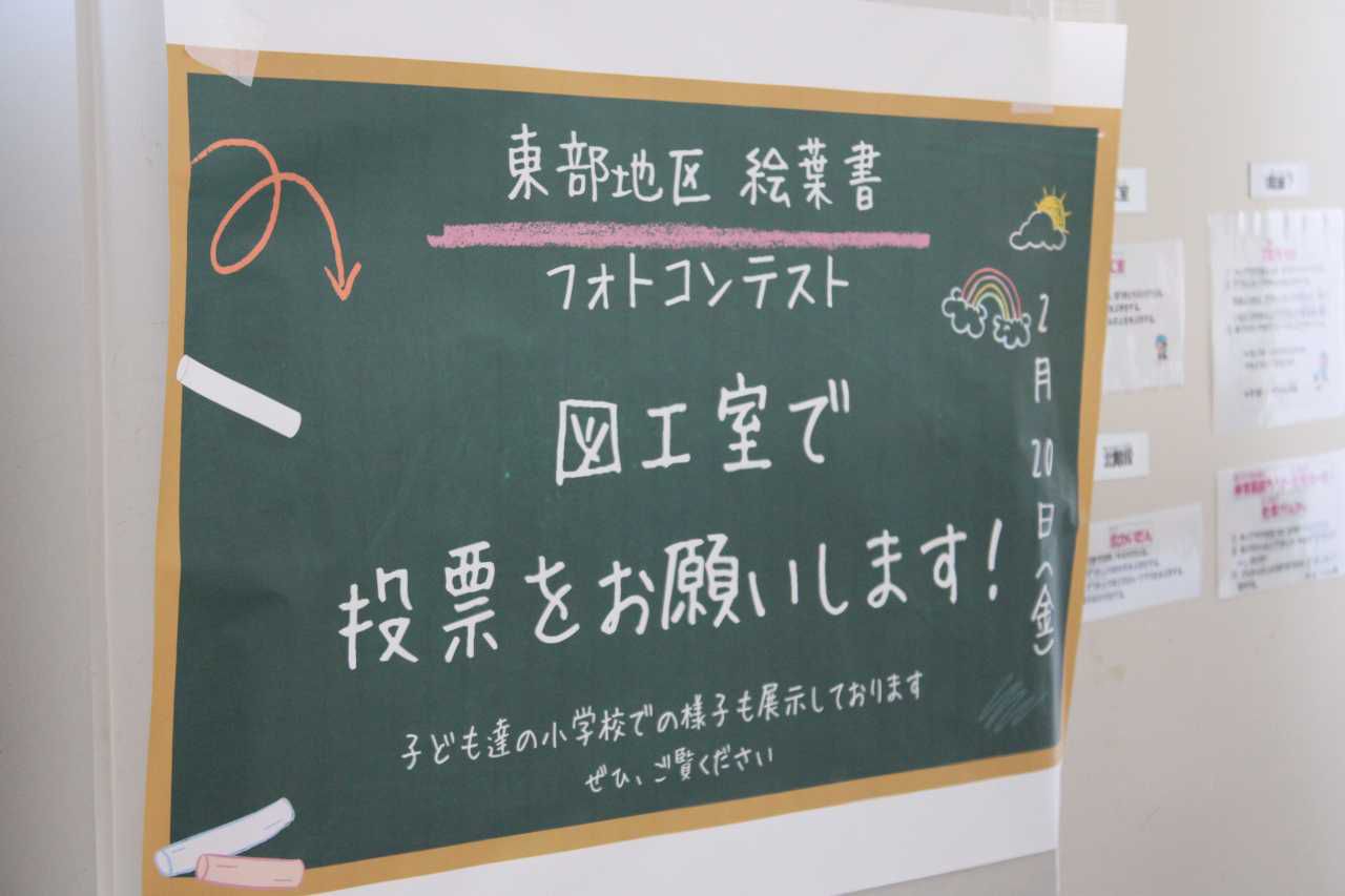 東部の魅力 絵葉書フォトコンテスト 審査投票会