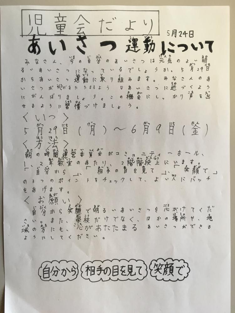 自分から　相手の目を見て　笑顔で