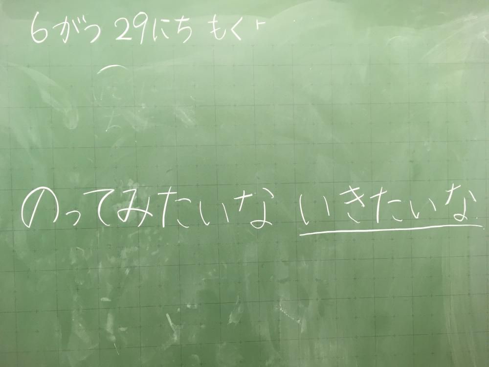 のってみたいな　いきたいな