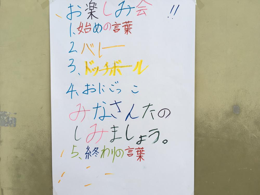 お楽しみ会