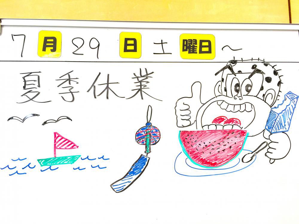楽しい夏休みを