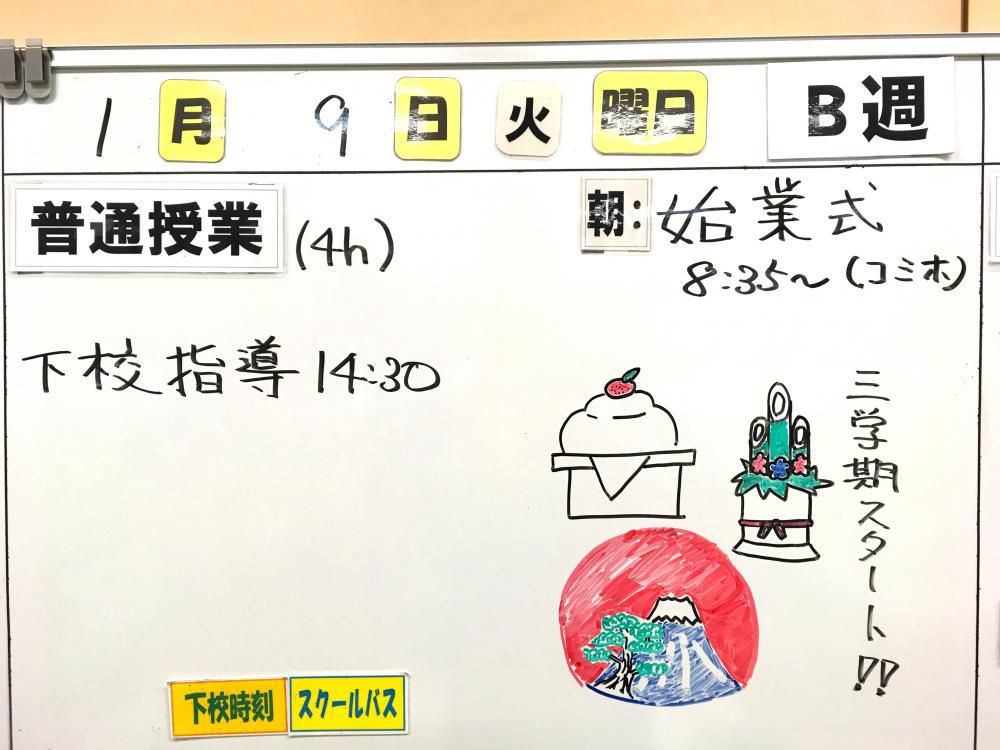 ３学期が始まりました