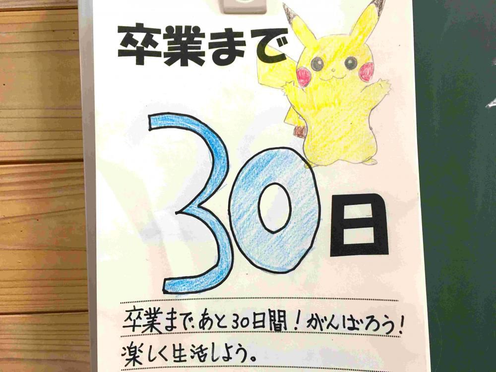卒業までのカウントダウン