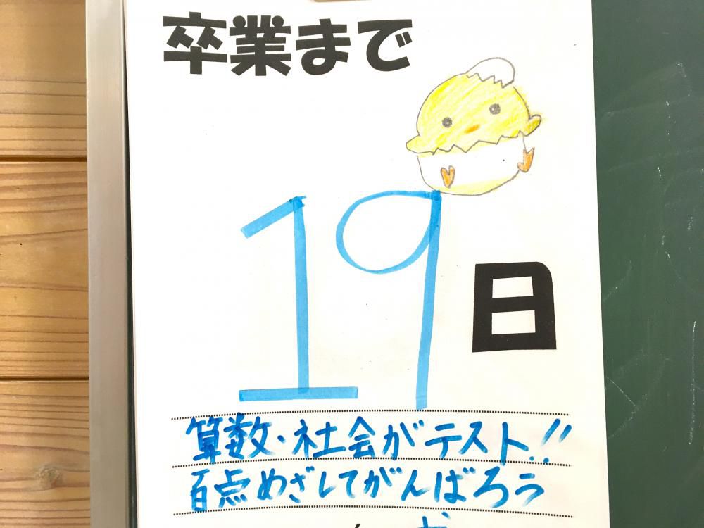 卒業までのカウントダウン２