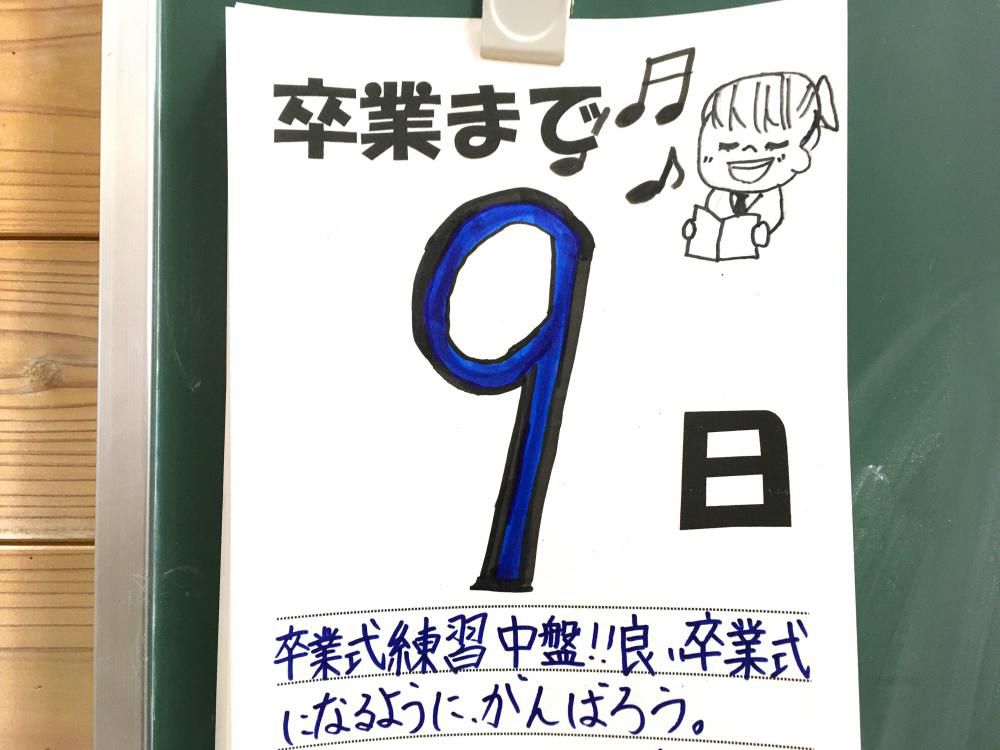 卒業までのカウントダウン３