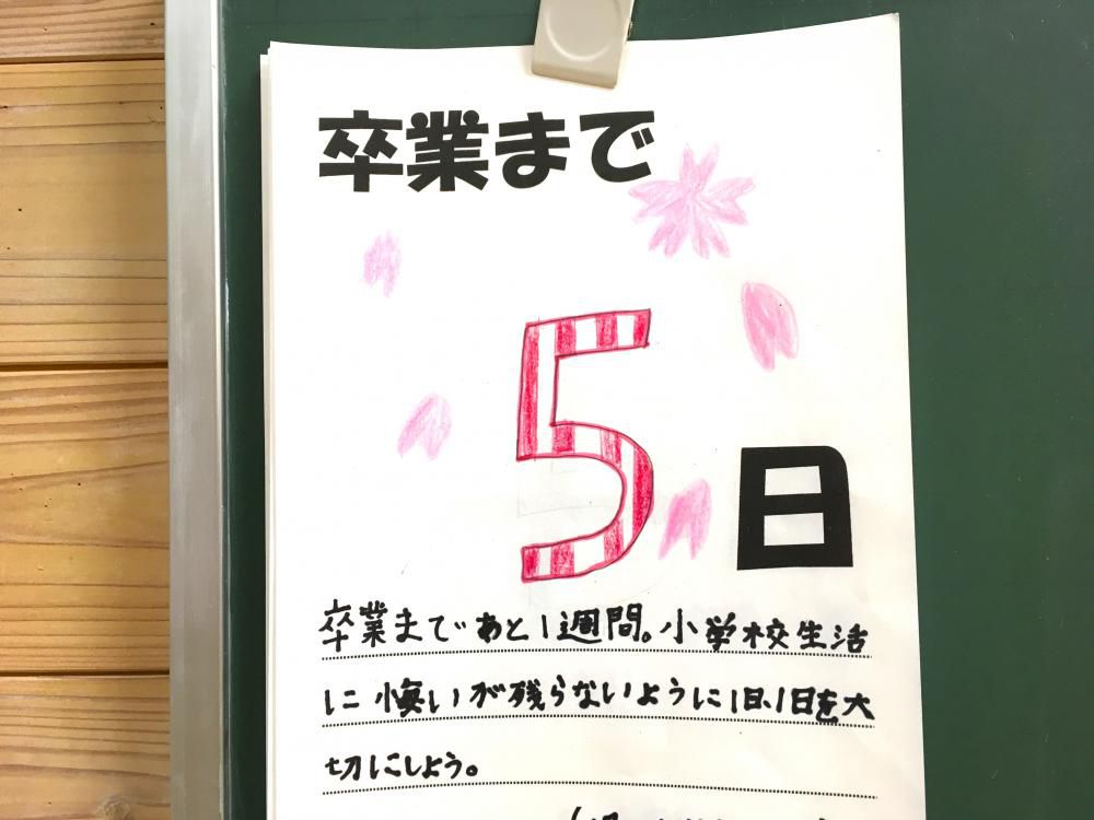 卒業までのカウントダウン４