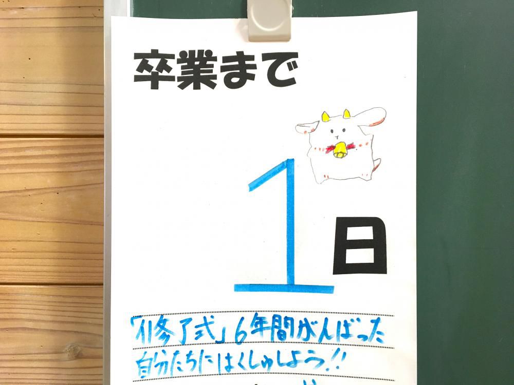 卒業までのカウントダウン５