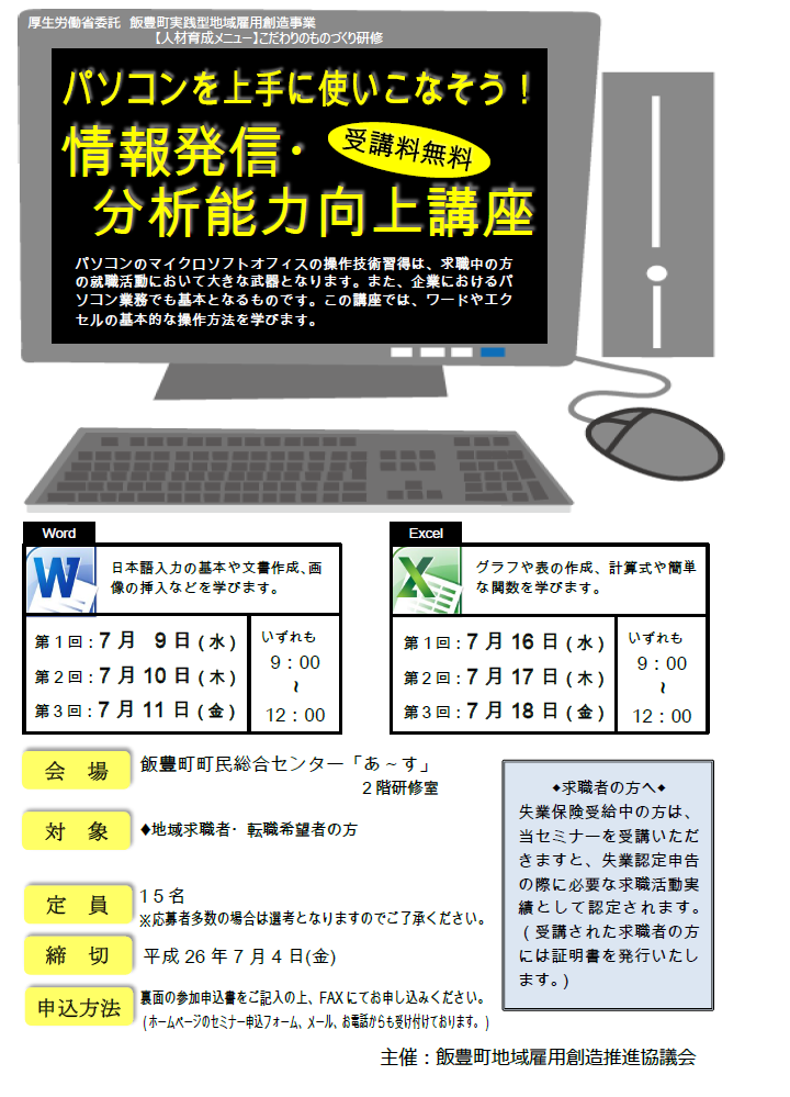 NEW！平成26年7月9日から開催！パソコン初級講座(情報発信・分析能力向上講座)ご案内