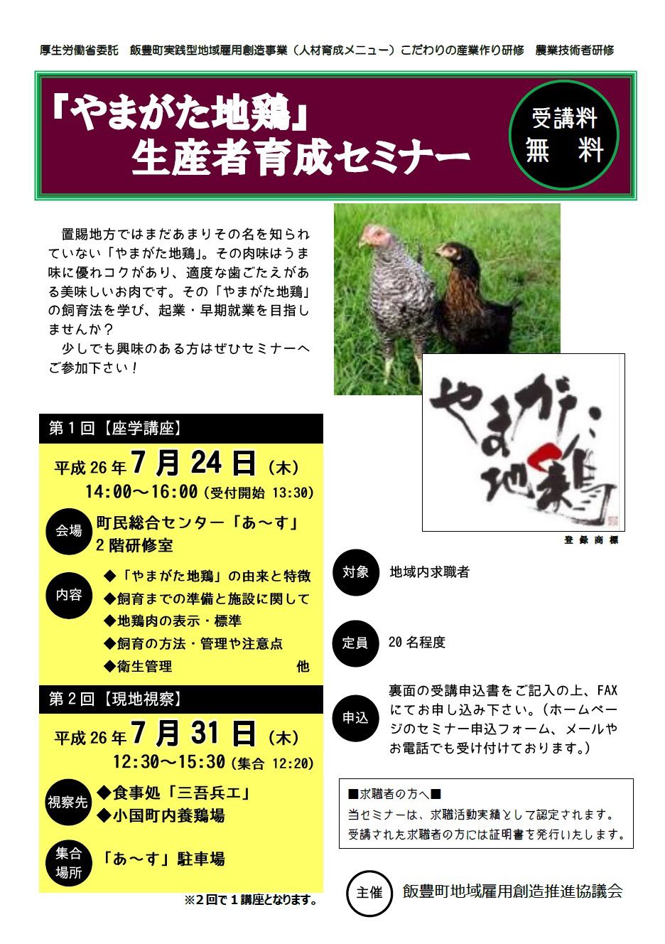 NEW！平成26年7月24日から開催！「やまがた地鶏」生産者育成セミナーのご案内