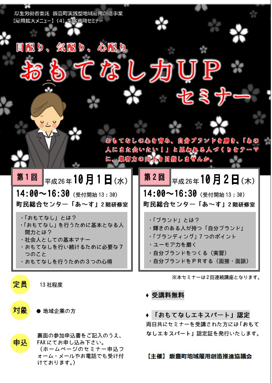 NEW！平成26年10月1日・2日開催！おもてなし力UPセミナーのご案内