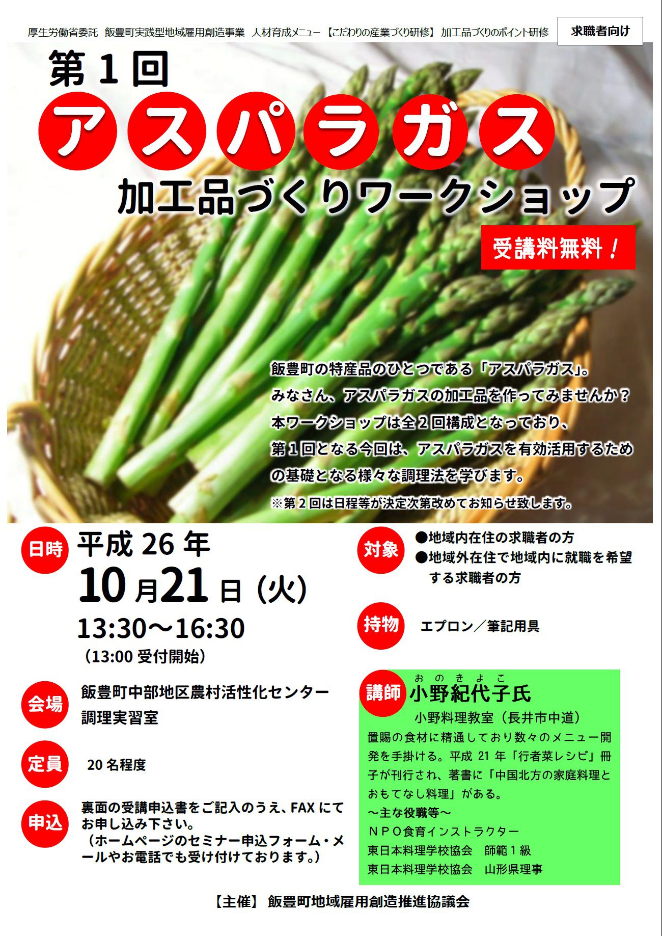 NEW！平成26年10月21日開催！第1回アスパラガス加工品づくりワークショップのご案内