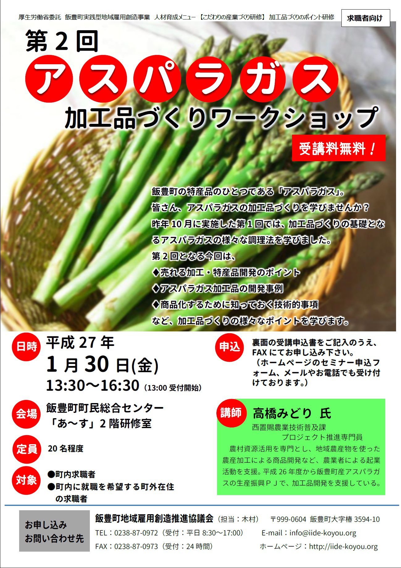 NEW！平成27年1月30日開催！第2回アスパラガス加工品づくりワークショップのご案内