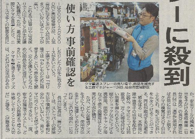 <クマ対策用品>河北新報の一面に載りました