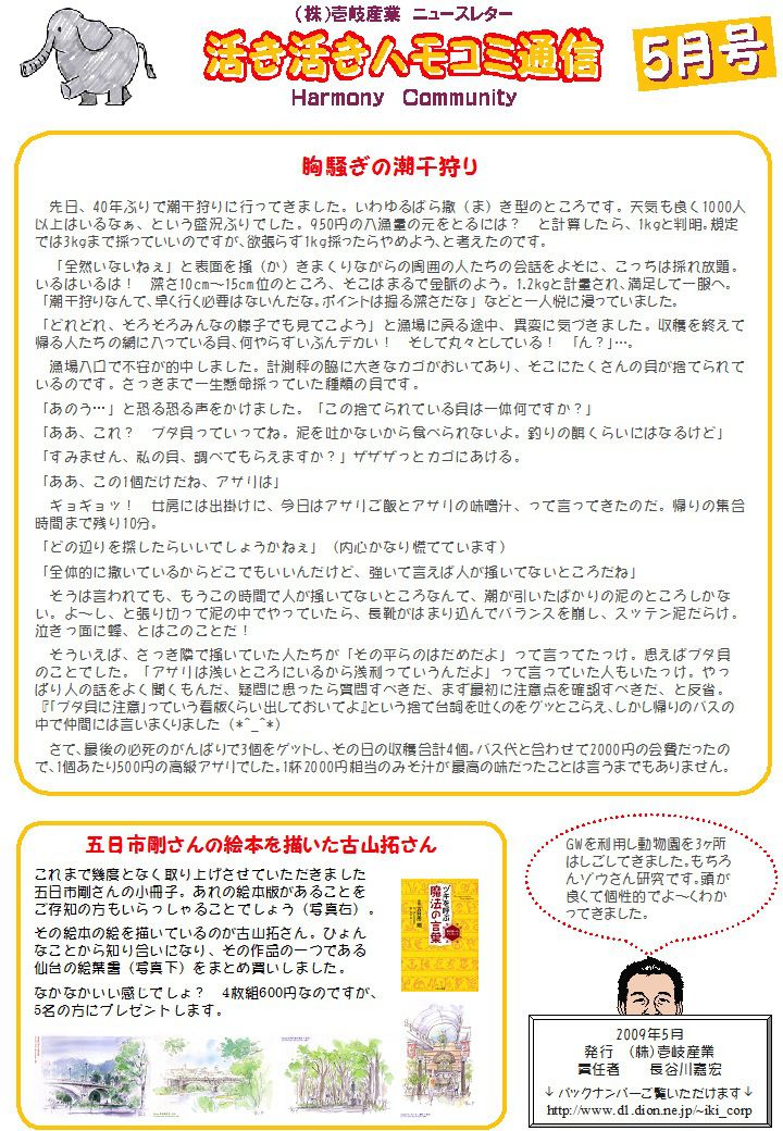 ハモコミ通信2009年5月号 胸騒ぎの潮干狩り