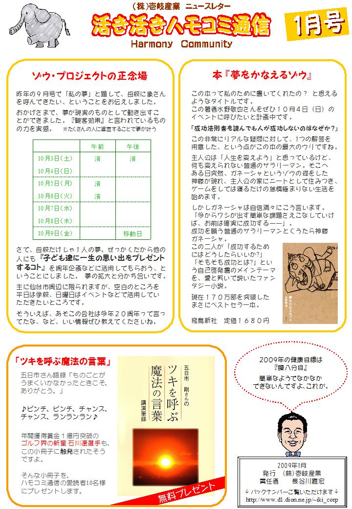 ハモコミ通信2009年1月号 ゾウ・プロジェクトの正念場