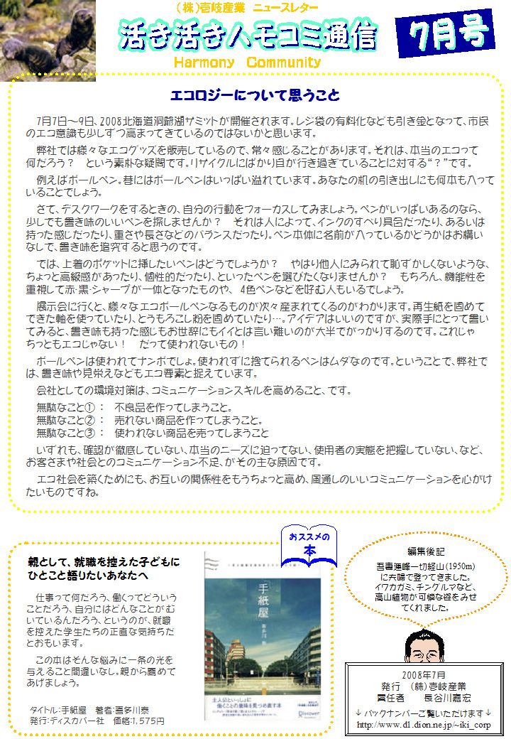 ハモコミ通信2008年7月号
