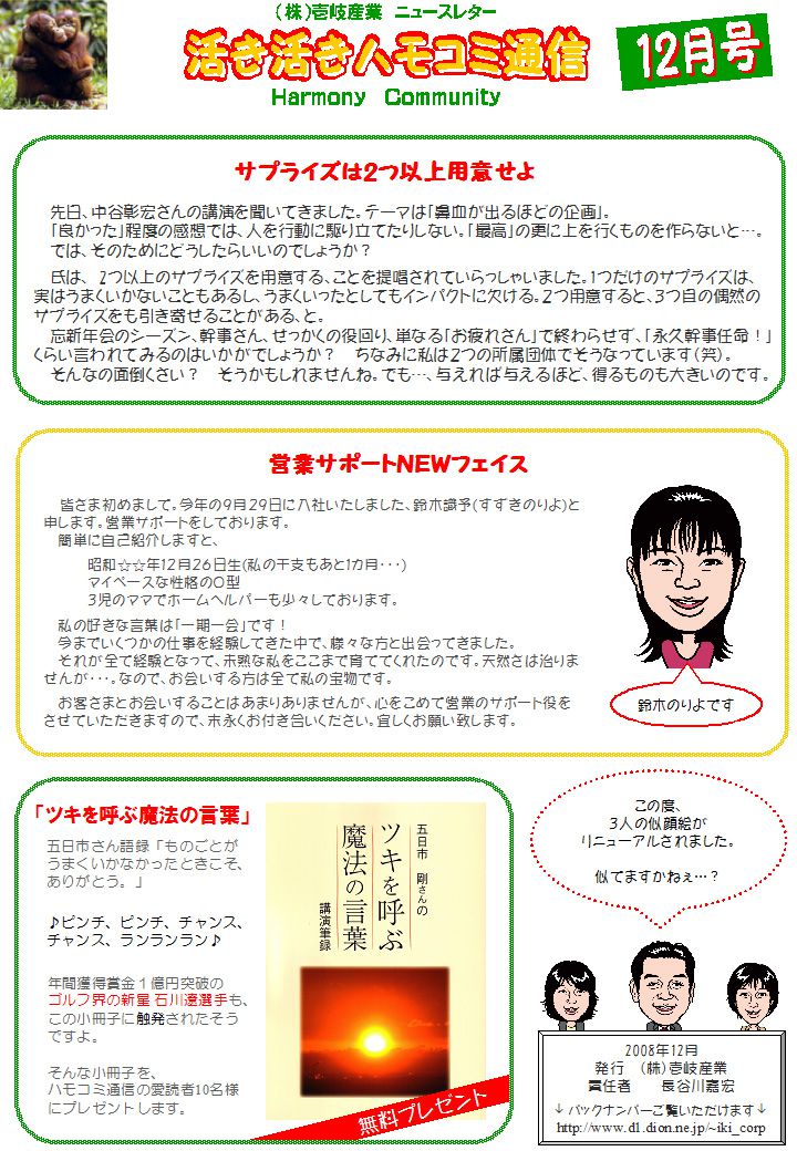 ハモコミ通信2008年12月号 サプライズは2つ以上用意せよ♪