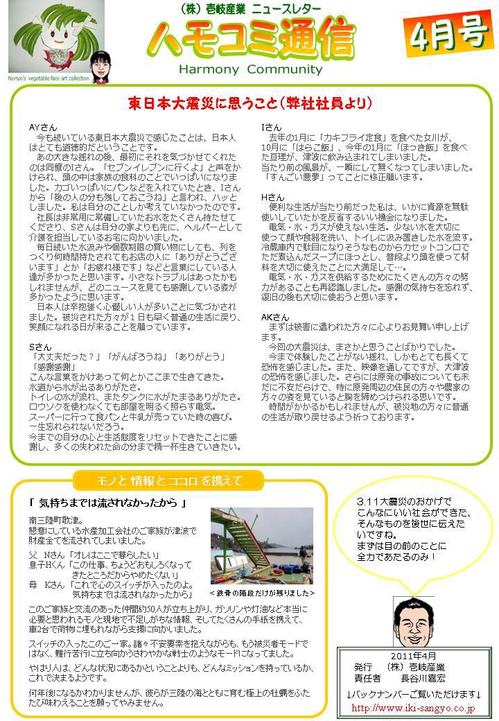 ハモコミ通信2011年4月号 弊社社員より「東日本大震災に思うこと」