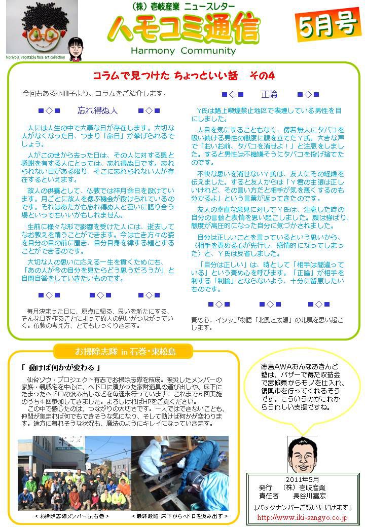 ハモコミ通信2011年5月号「忘れ得ぬ人」・「正論」