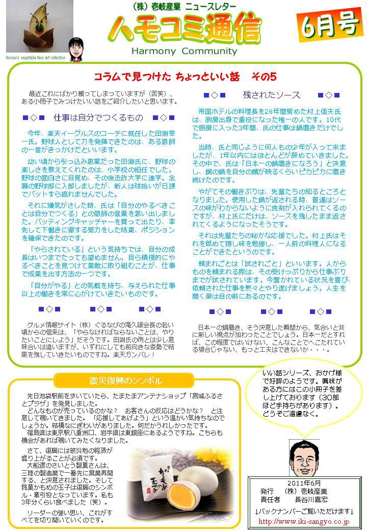 ハモコミ通信2011年6月号「仕事はじぶんでつくるもの」・「残されたソース」