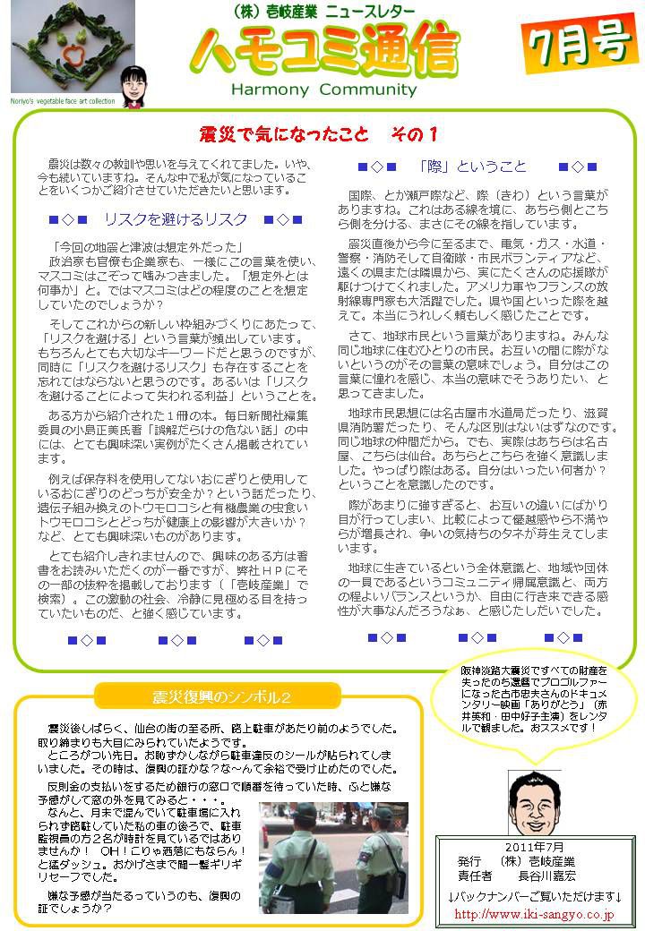 ハモコミ通信2011年7月号「リスクを避けるリスク」・「際ということ」