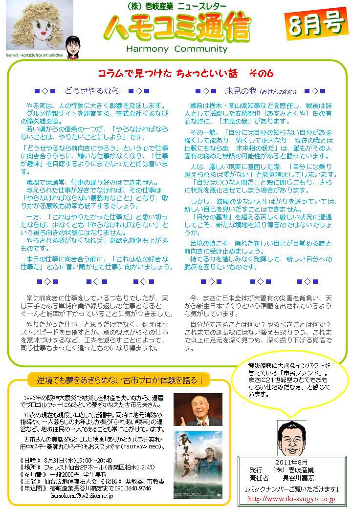 ハモコミ通信2011年8月号「どうせやるなら」・「未見の我」