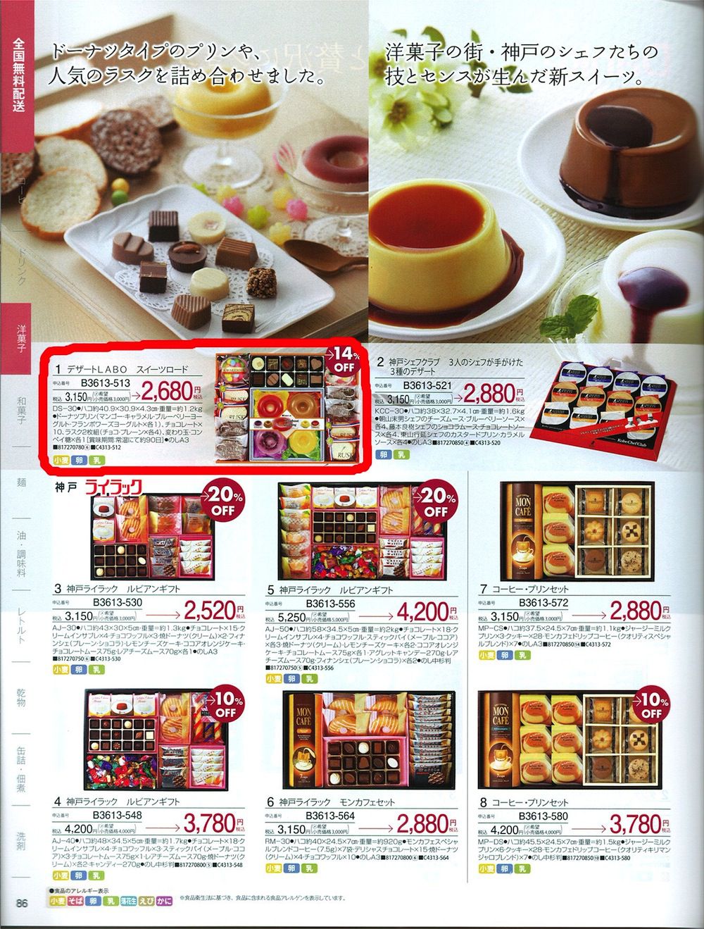 壱岐産業のお歳暮　～デザートＬＡＢＯスィーツロード～