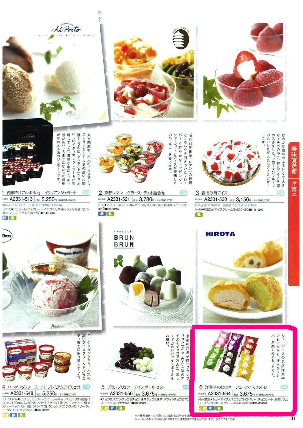 壱岐産業のお歳暮　　～洋菓子のヒロタ　シューアイスセットＢ～