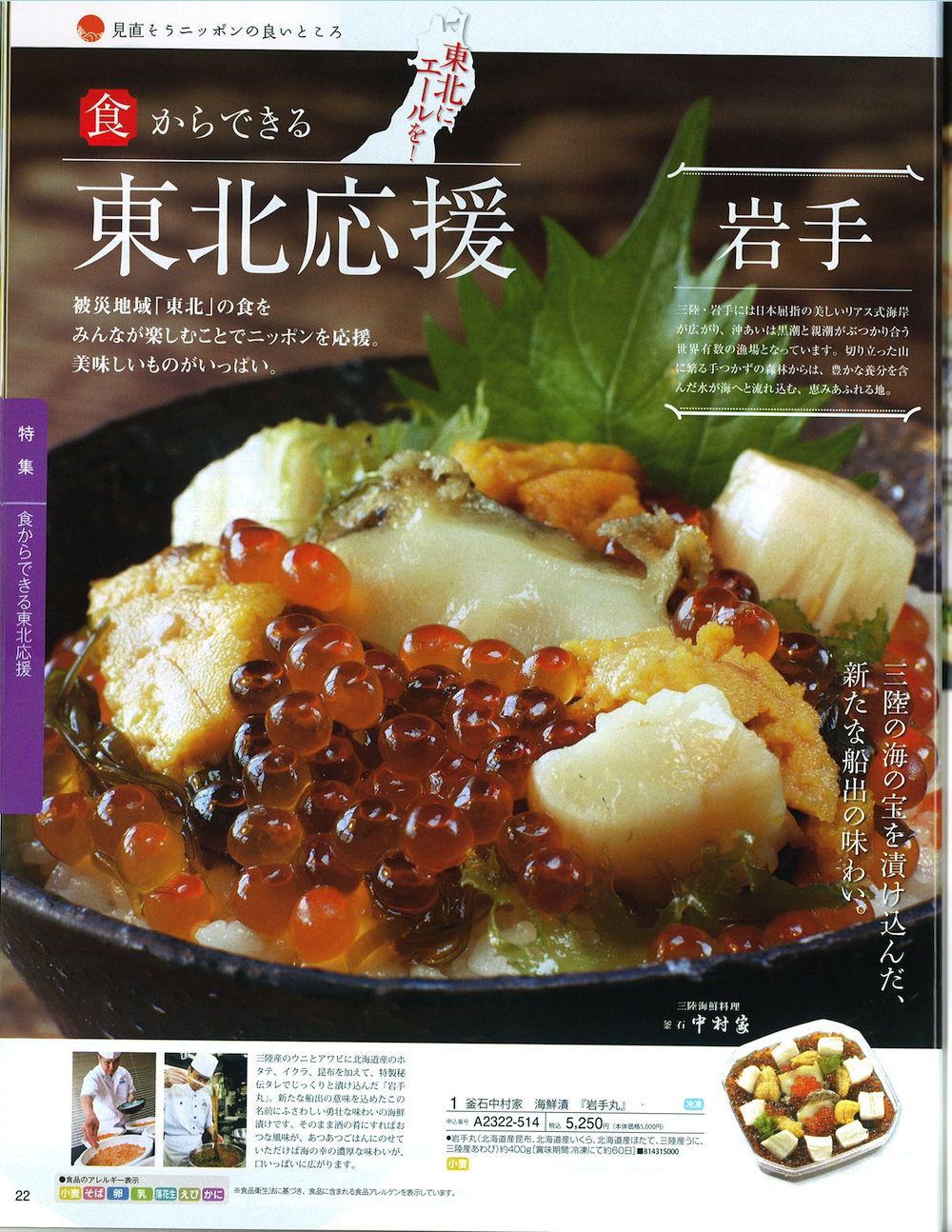 壱岐産業のお歳暮　　～釜石中村家　海鮮漬 『岩手丸』～