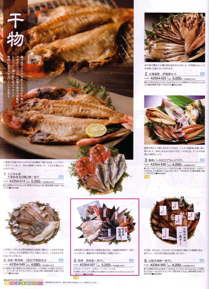 壱岐産業の御歳暮　～長崎 壱岐島一夜干し～