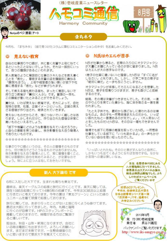 ハモコミ通信2013年8月号