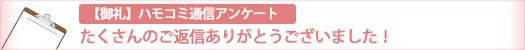 第1回ハモコミ通信アンケート結果