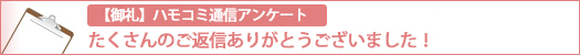 第2回ハモコミ通信アンケート結果
