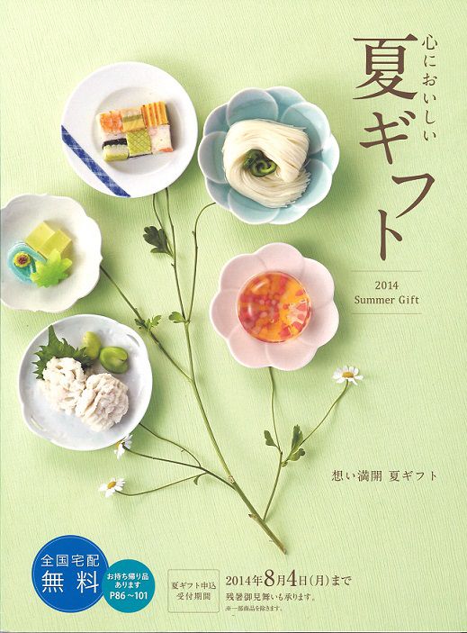 2014お中元カタログ