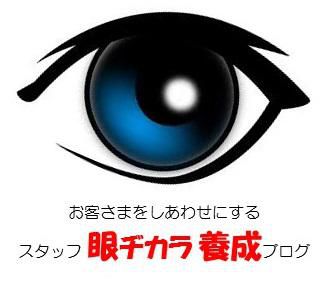●お客さまをしあわせにする「スタッフ眼ヂカラ養成ブログ」1,000連発  スタート