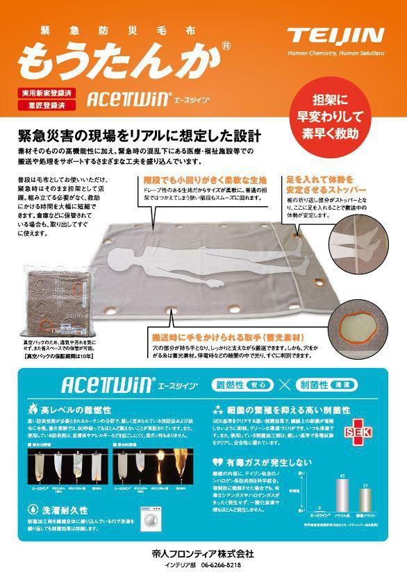 緊急防災毛布「もうたんか」