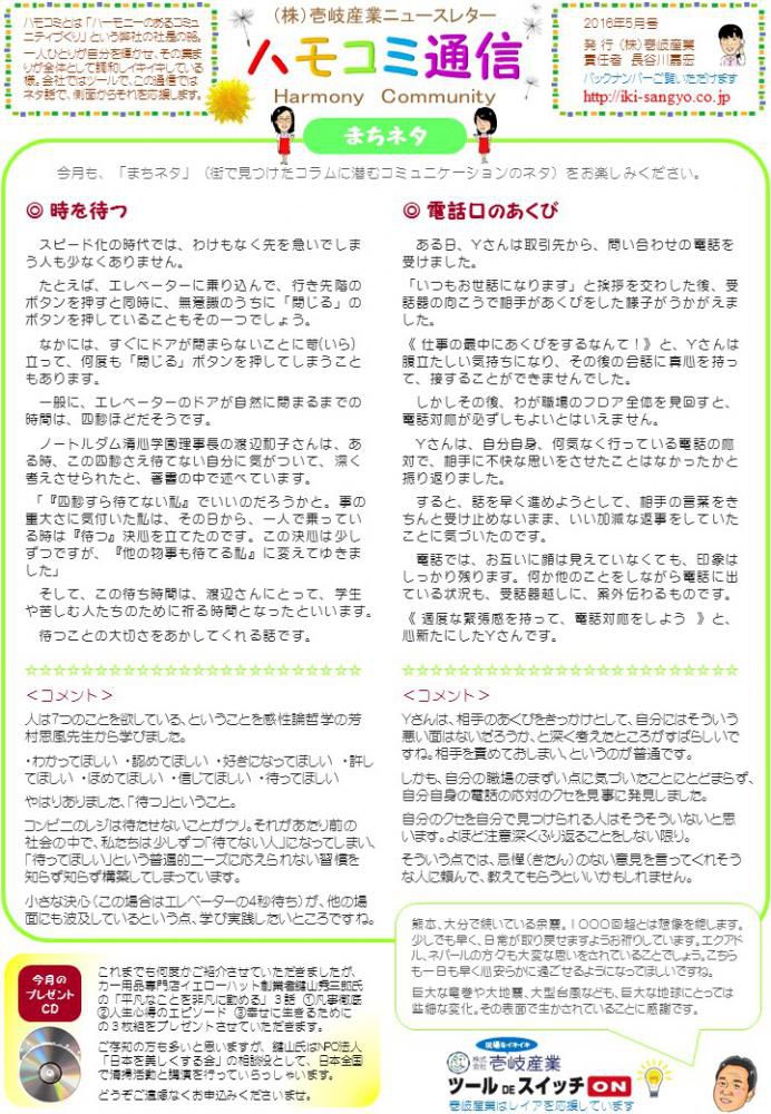 ハモコミ通信2016年5月号