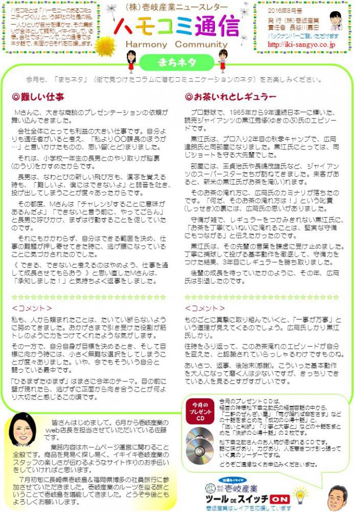 ハモコミ通信2016年8月号