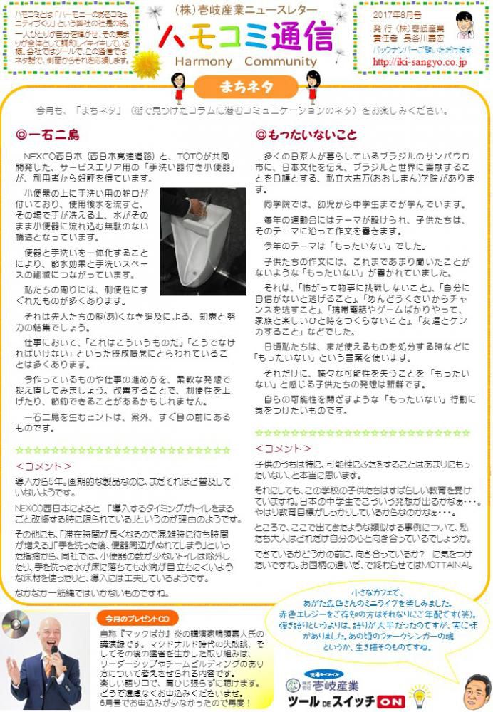 ハモコミ通信2017年8月号