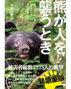 米田一彦著【熊が人を襲うとき】壱岐産業推薦！